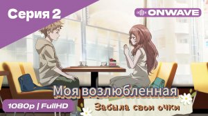 Моя возлюбленная забыла свои очки - 2 Серия  [OnWave]