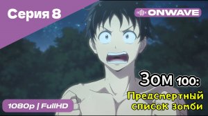 Зом 100: Предсмертный список зомби - 8 Серия  [OnWave]