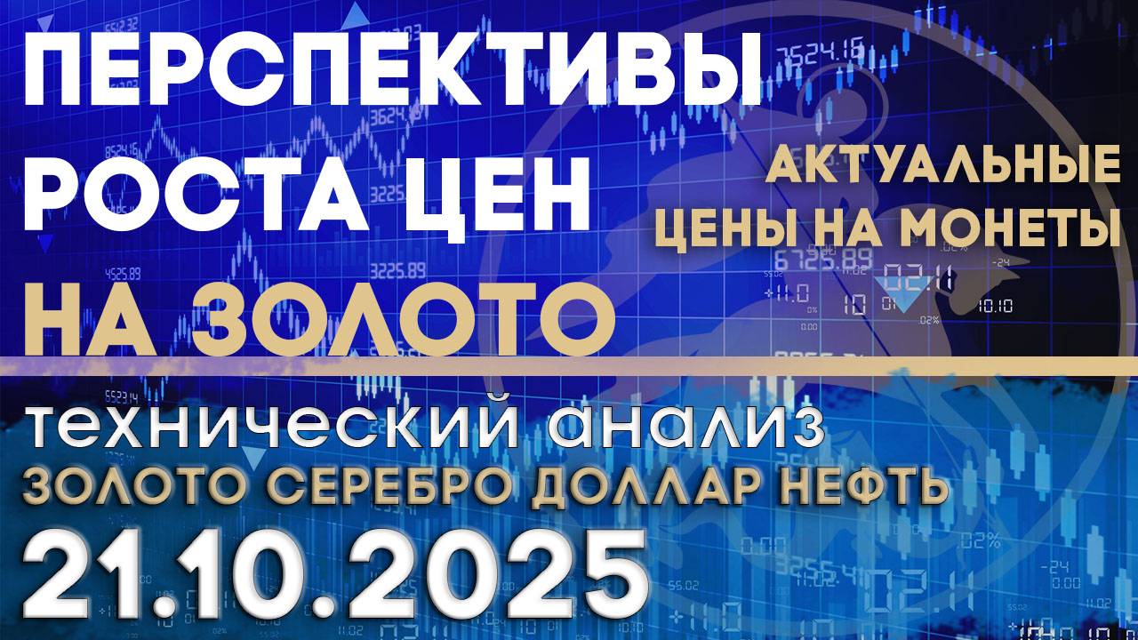 Перспективы роста цен на золото. Анализ рынка золота, серебра, нефти, доллара 21.10.2025 г смотреть онлайн
