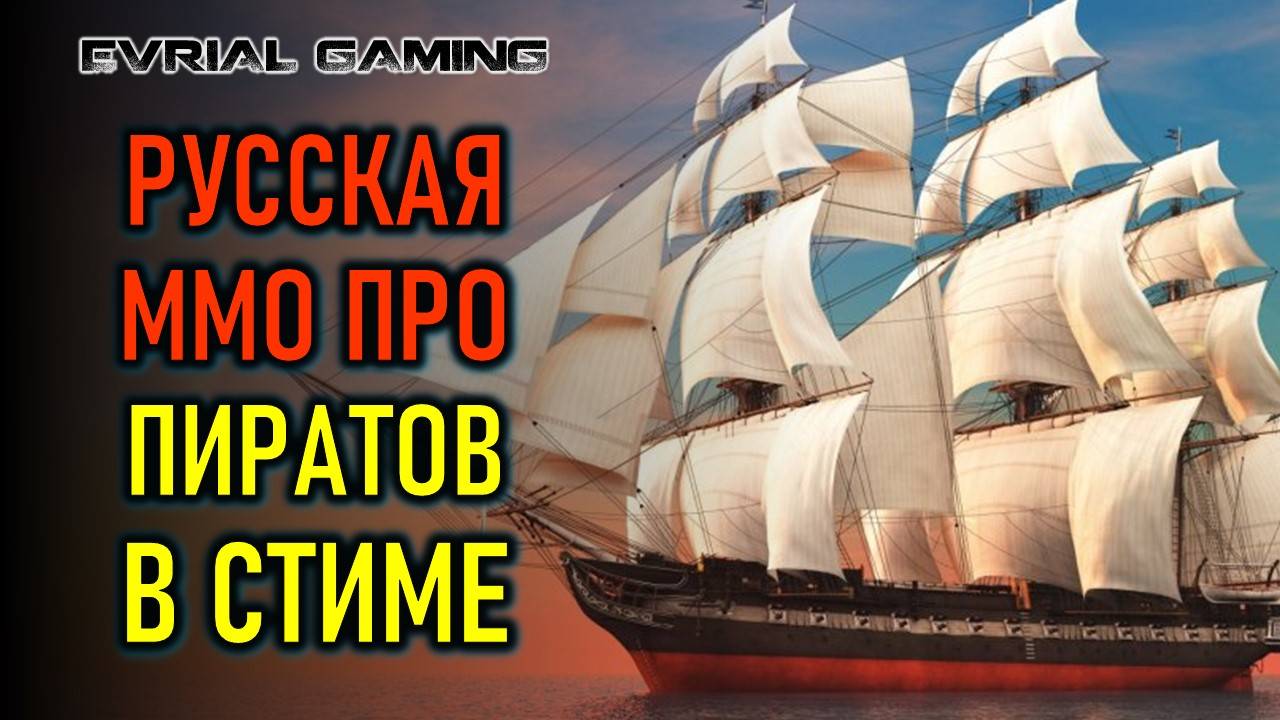 РУССКАЯ ММО ПРО ПИРАТОВ WORLD OF SEA BATTLE ВЫШЛА В СТИМЕ