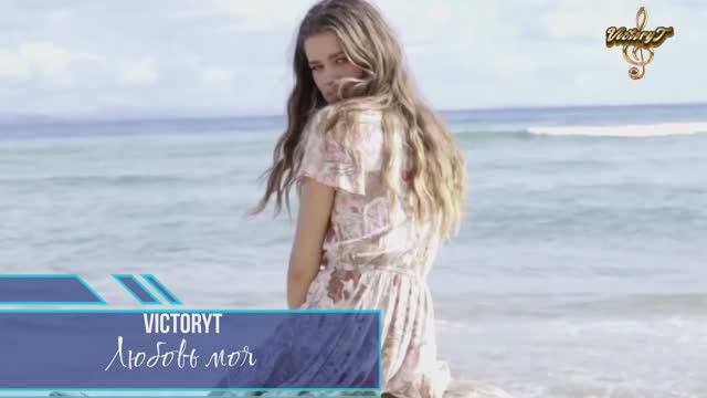 VictoryT - Любовь моя смотреть онлайн