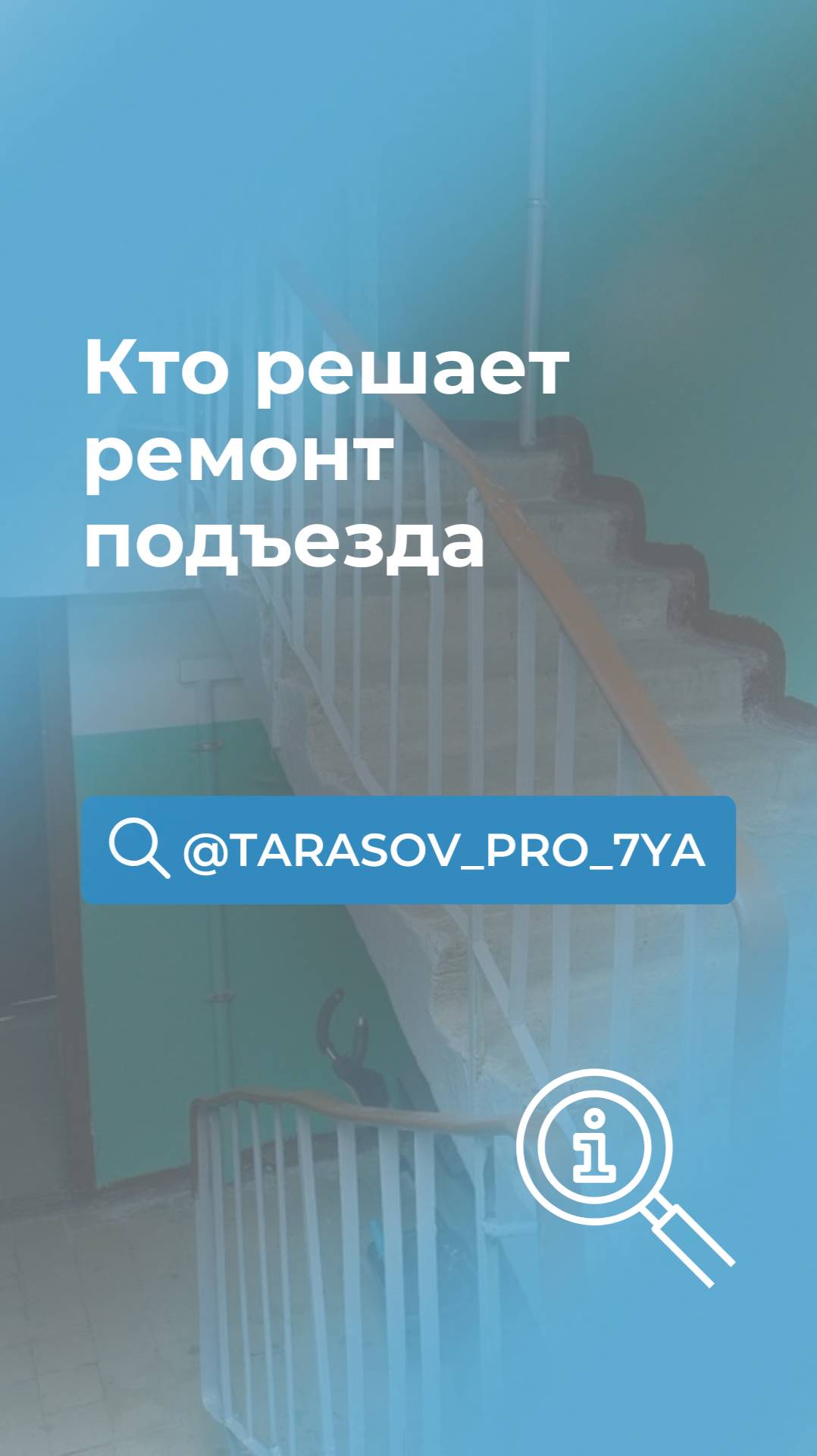 Кто решает ремонт подъезда