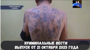 Петровка 38 выпуск от 21 октября 2025 года