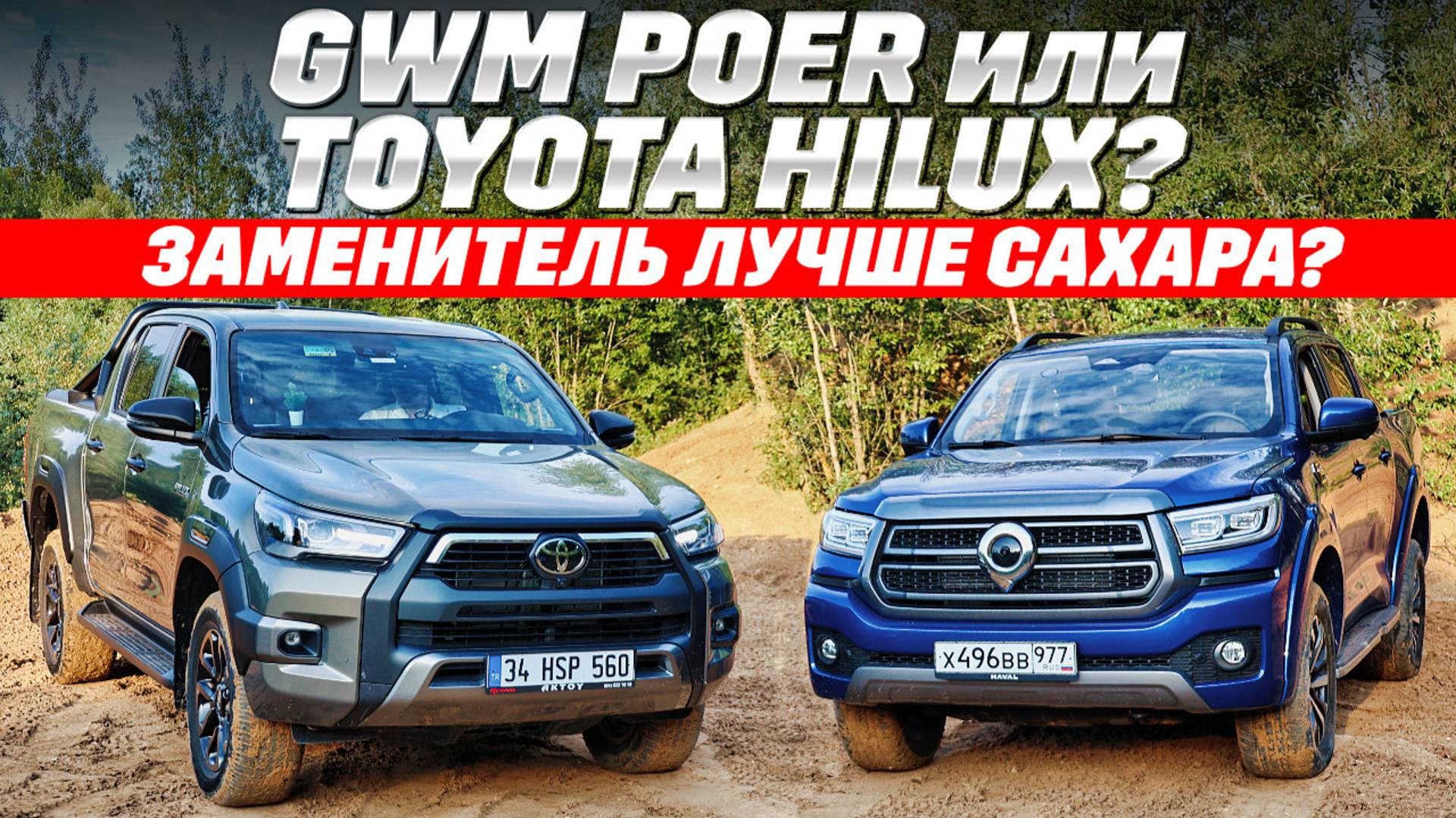 Toyota Hilux против GWM Poer: где больше пикапа? Оба на раме, 4х4, переплачивать ли за японца? смотреть онлайн