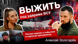 Выжить под ударами ВСУ. Курское приграничье. Алексей Золотарев о событиях на курской границе