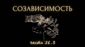 26.3. Не сепарация, полнота жизни. Советы маме. Как решить свою проблему? Молитва. Женщина, мужчина