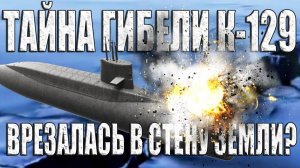 Великая Стена Уничтожила Советскую Подлодку? К-129 Врезалась в Гигантскую Стену в Океане?