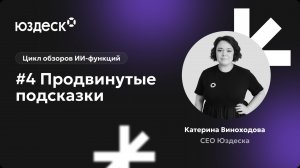 Цикл обзоров ИИ-функций от Катерины Виноходовой. Продвинутые подсказки