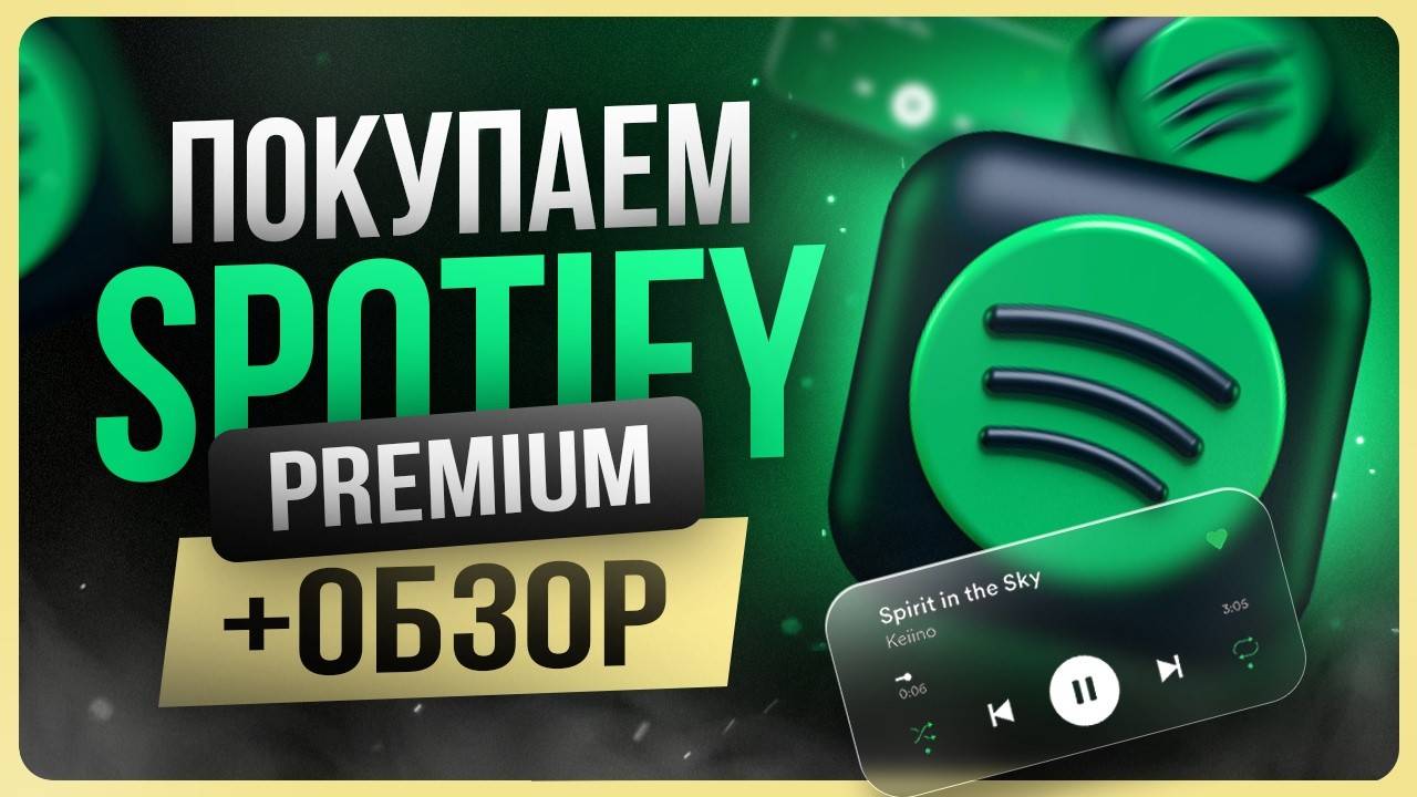 Обзор Spotify Premium / Как оформить смотреть онлайн