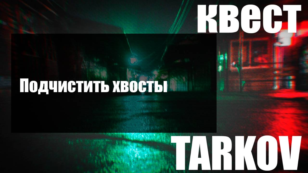 Подчистить хвосты смотреть онлайн