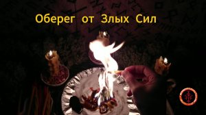 Отгоняем всю Нечистую Силу и Перекрываем ей Каналы