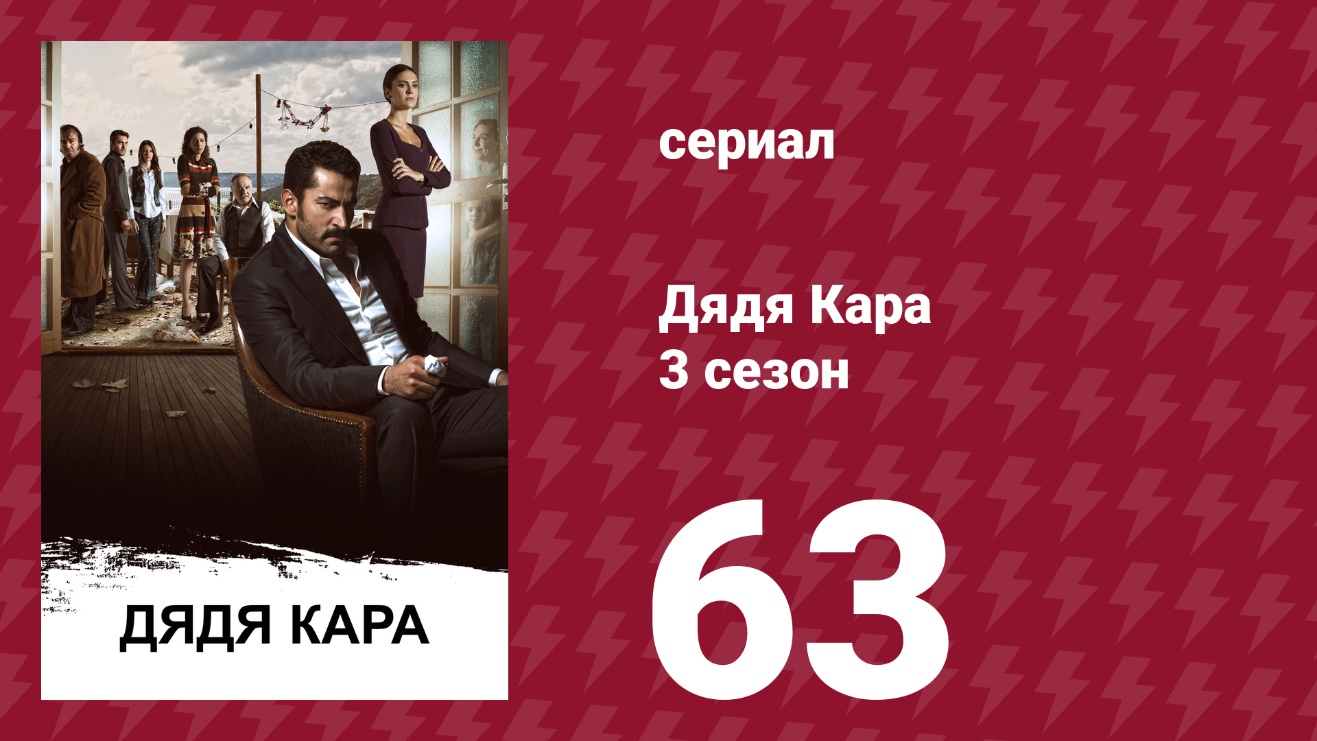 Дядя Кара 3 сезон 63 серия (сериал, 2014) смотреть онлайн