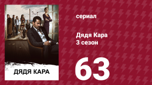 Дядя Кара 3 сезон 63 серия (сериал, 2014)