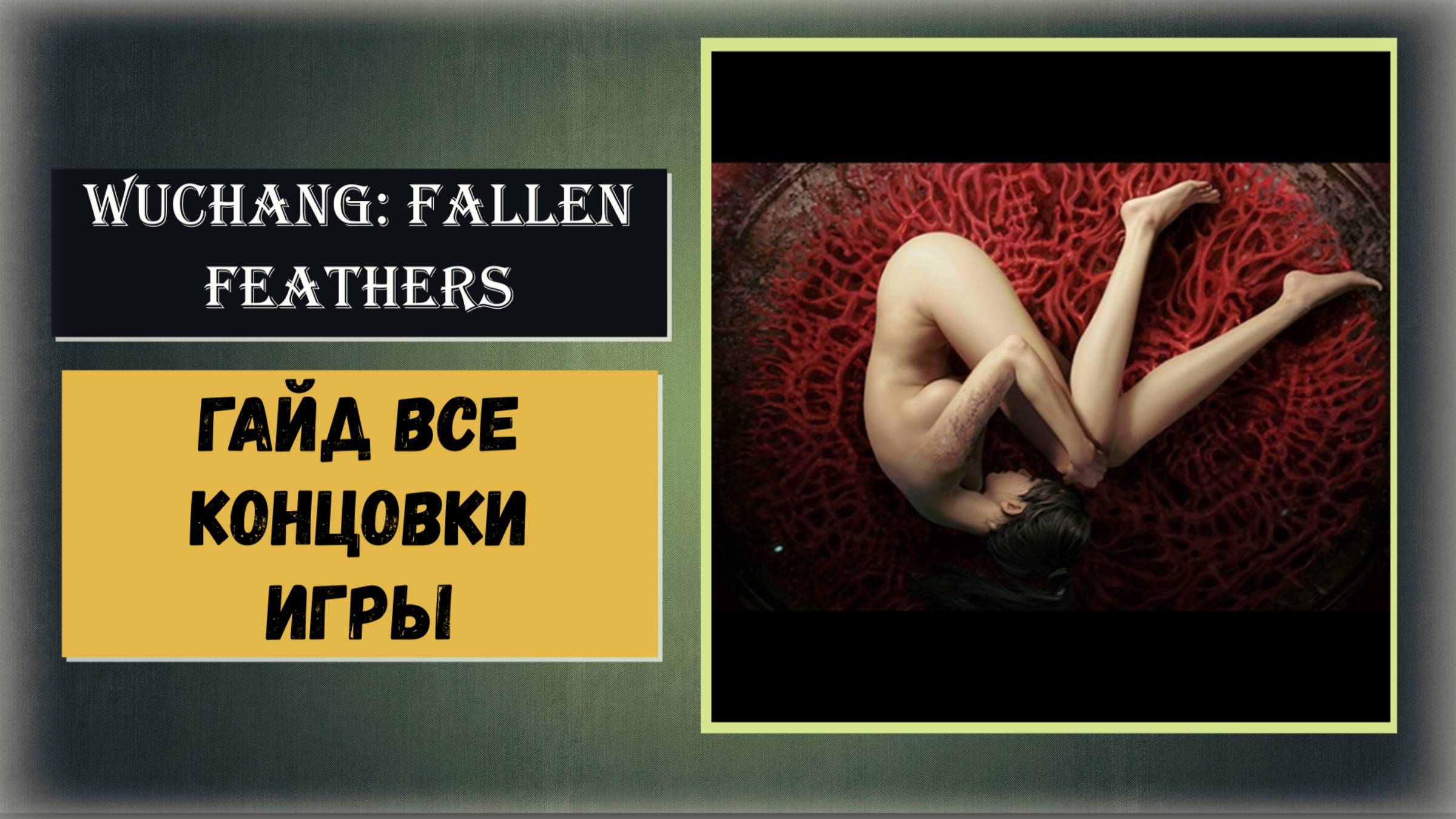 WUCHANG: Fallen Feathers Гайд по всем концовкам и ⚡Платина⚡ финал смотреть онлайн