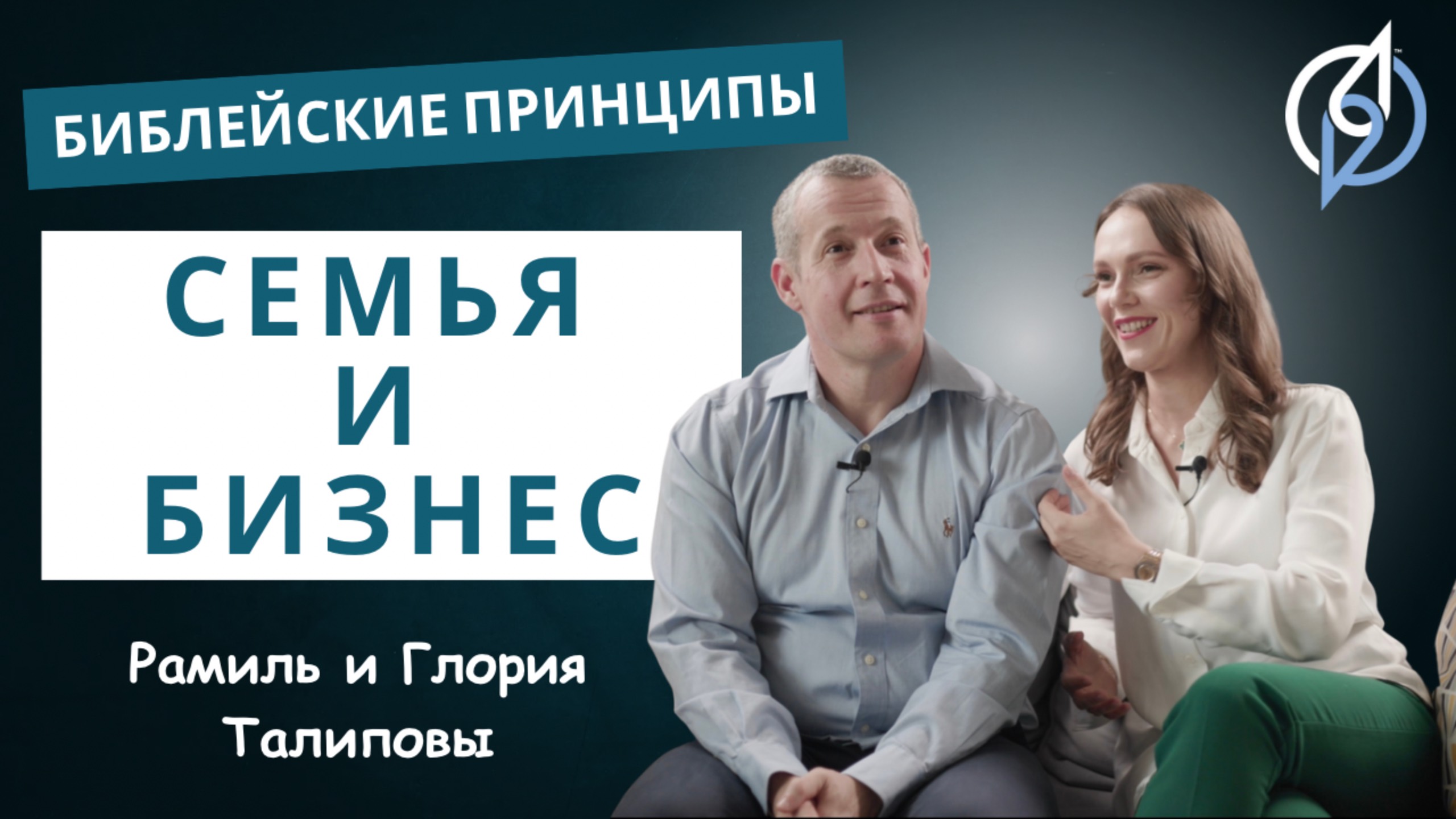 Бизнес и семья | Рамиль и Глория Талиповы