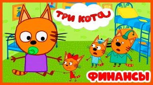 ТРИ КОТА - Карамелька Коржик и Компот помогают родителям - Мультик для детей Три Кота