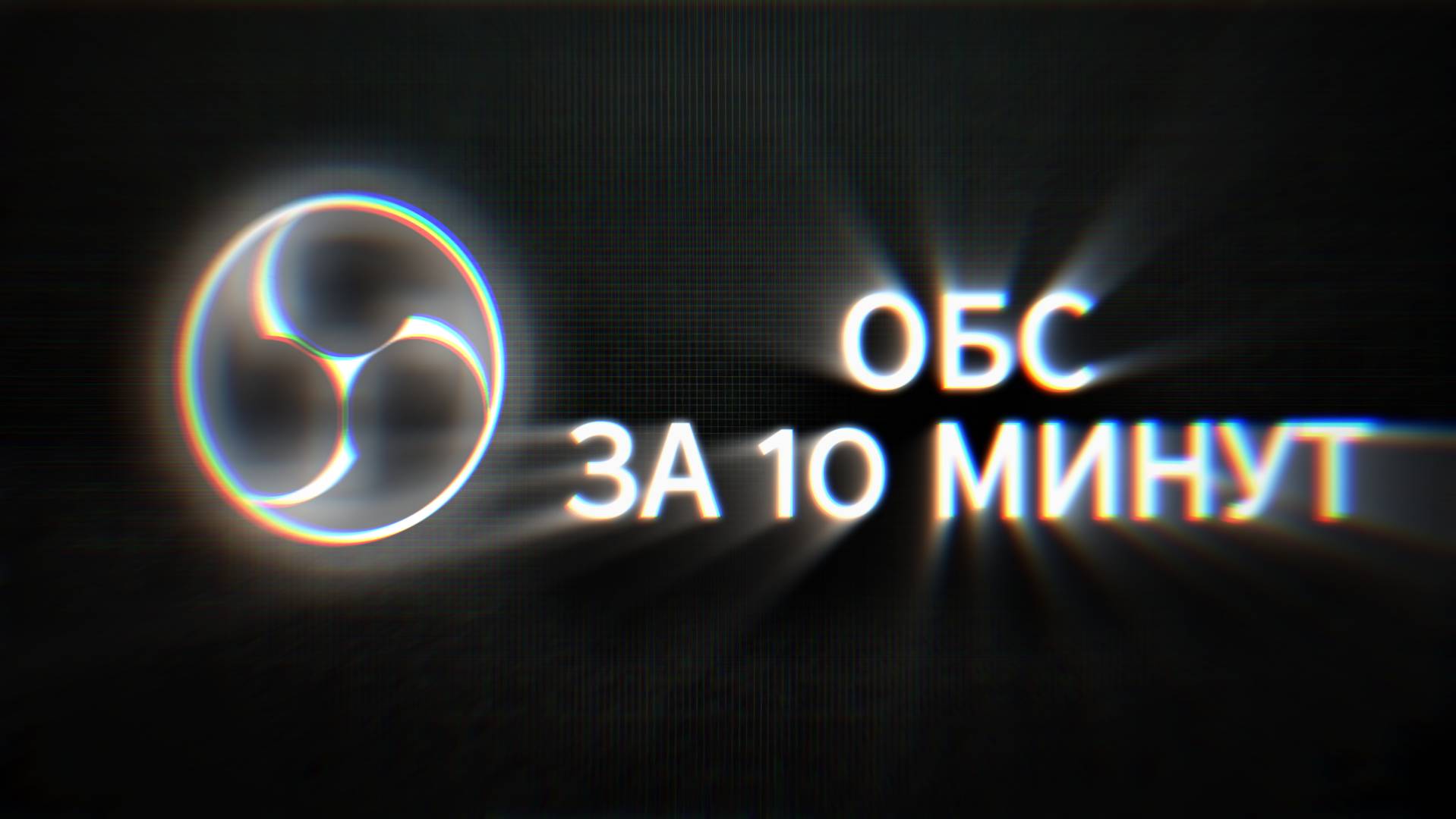 🔥БАЗОВЫЙ ГАЙД ПО ОБС СТУДИО 2025🔥 смотреть онлайн