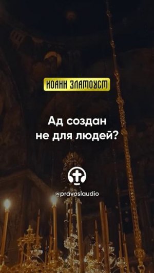 79 01 Ад создан не для людей — Иоанн Златоуст, Беседы на Евангелие от Матфея