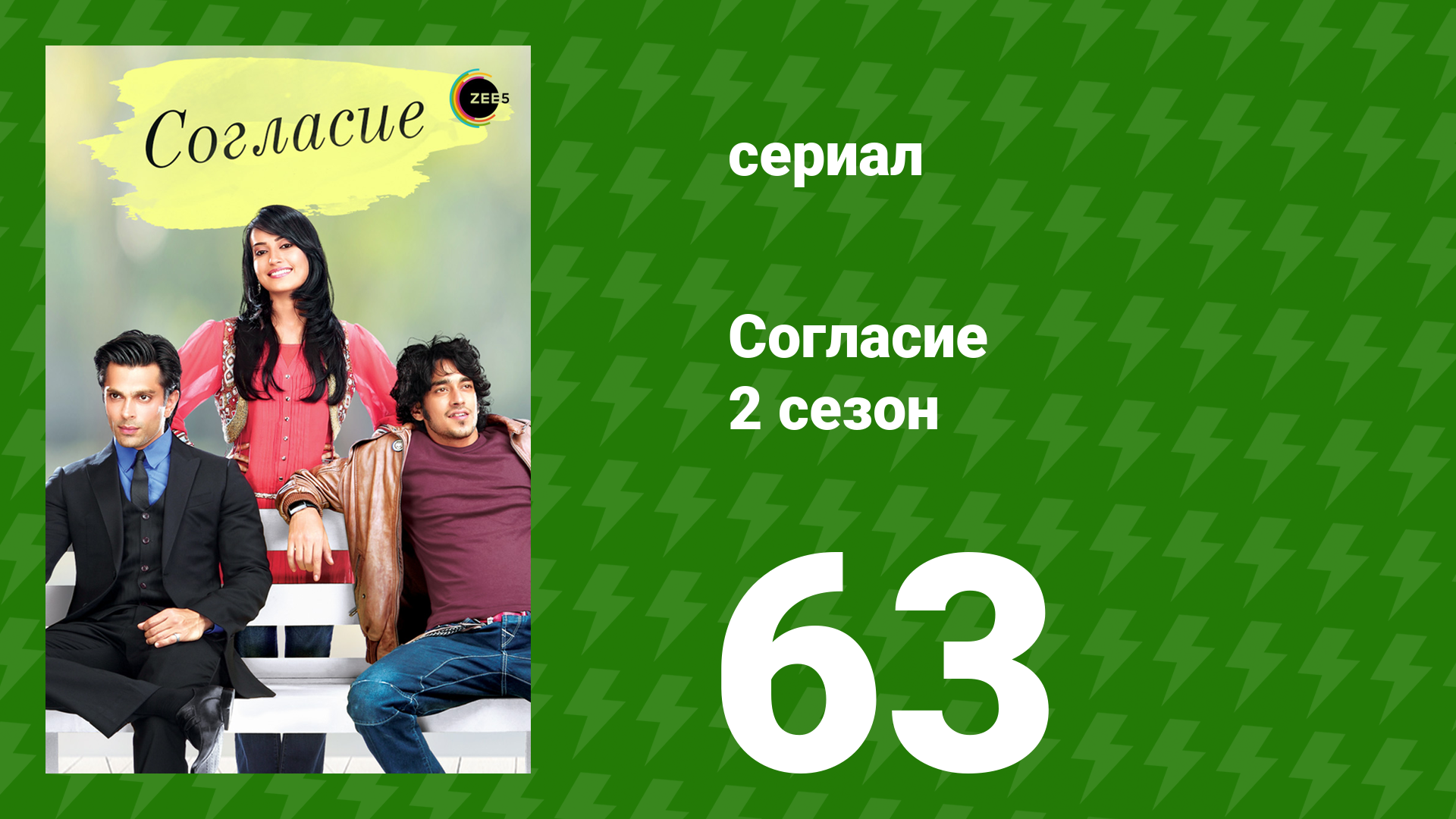 Согласие 2 сезон 63 серия (сериал, 2014) смотреть онлайн