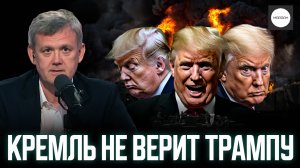 КРЕМЛЬ НЕ ВЕРИТ ТРАМПУ