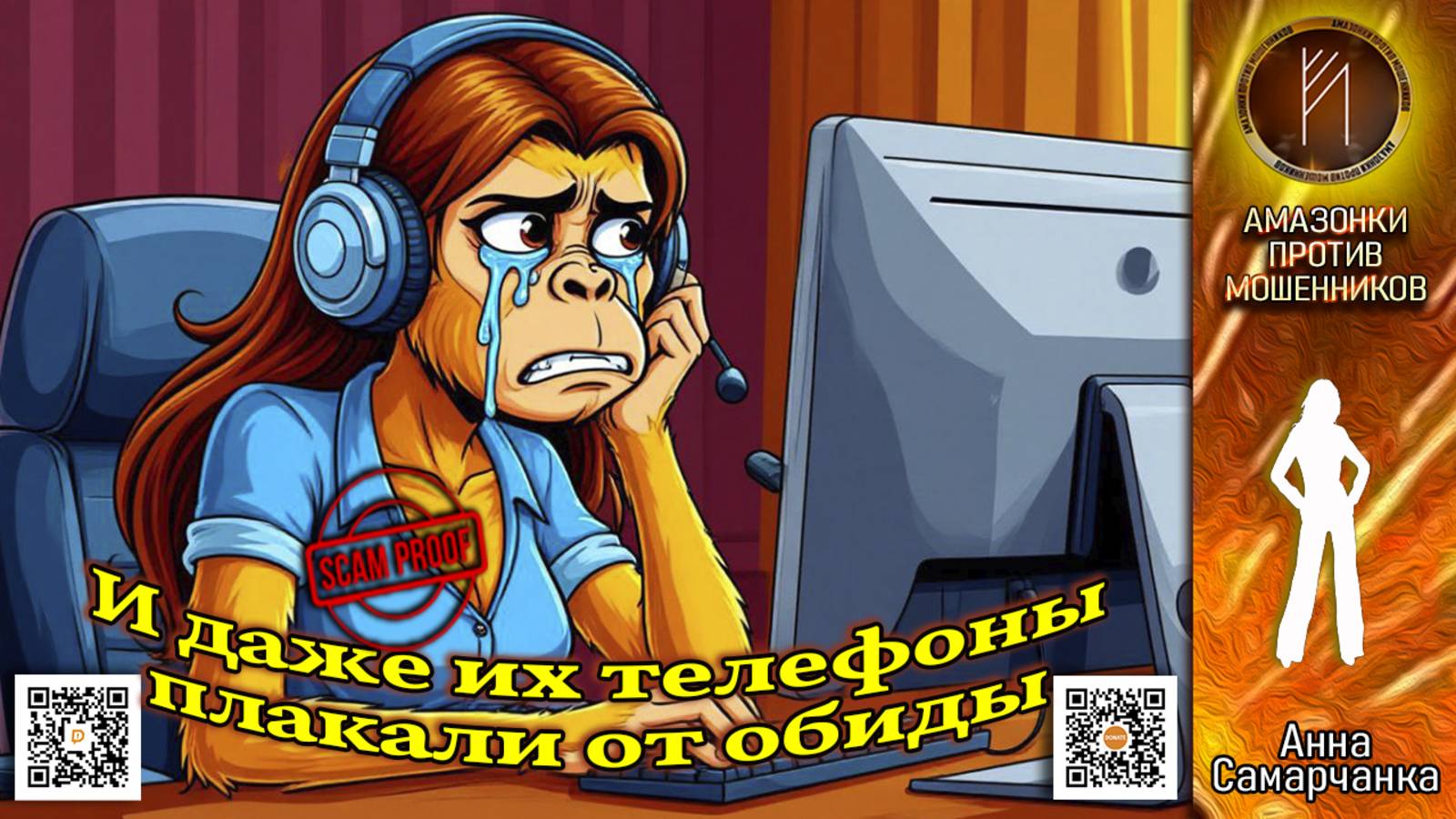 АННА САМАРЧАНКА. Операция "Рыдающий дозвон". Телефонное мошенничество