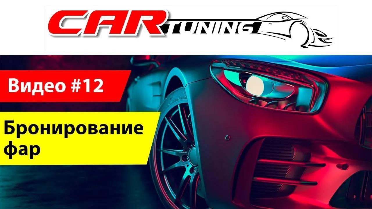 Бронирование фар в Астрахани. Защитная пленка на магнитолу.
