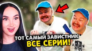 🤣 ТОТ САМЫЙ ЗАВИСТНИК! СБОРНИК ВСЕ СЕРИИ В ОДНОМ ВИДЕО - АЛЕЖА ОБУХОВ Реакция