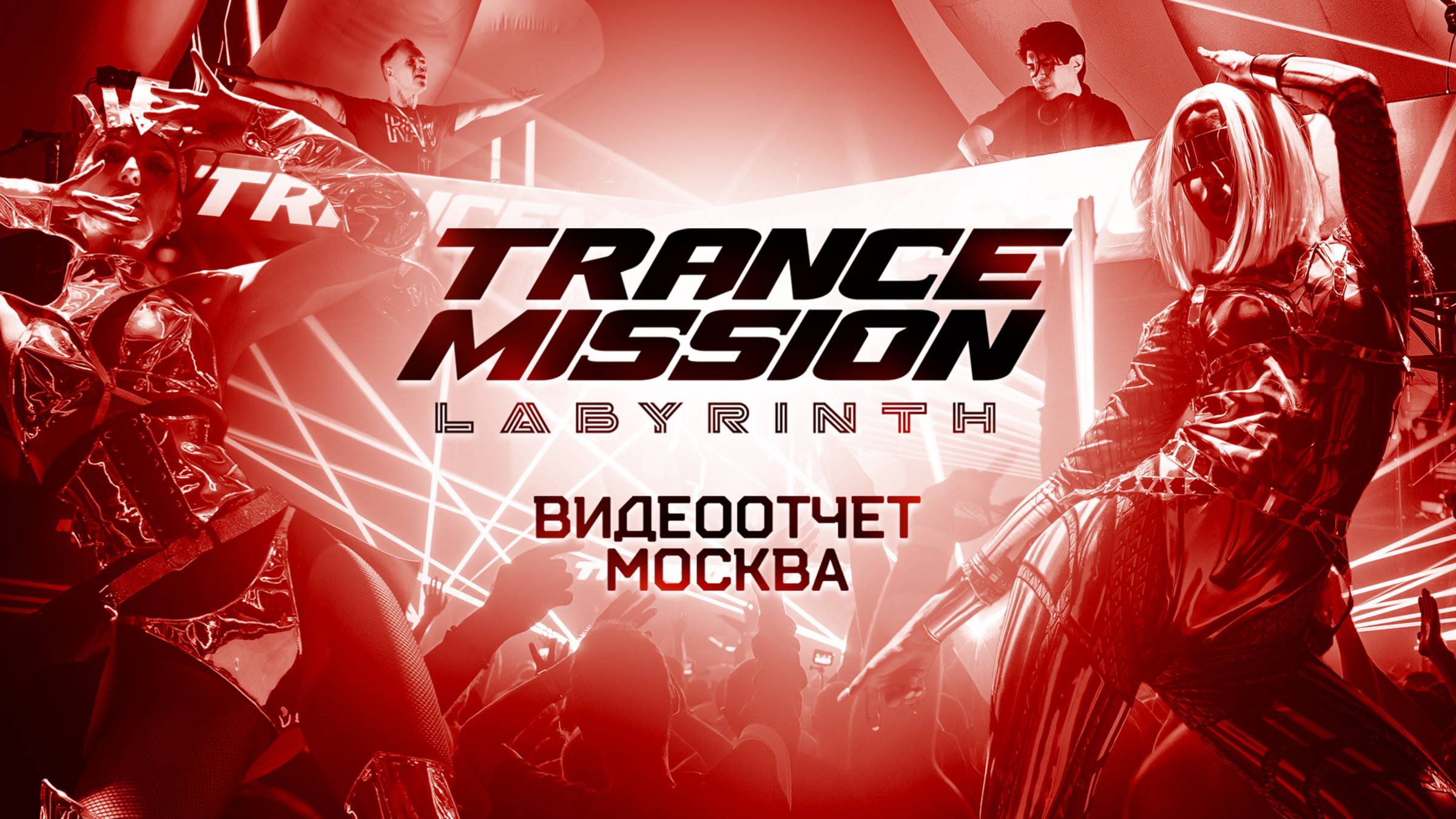 Trancemission «Labyrinth» | ОТЧЁТНОЕ ВИДЕО (МСК 05.10.25) | Radio Record