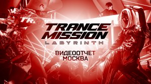 Trancemission «Labyrinth» | ОТЧЁТНОЕ ВИДЕО (МСК 05.10.25) | Radio Record