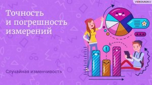 12. Точность и погрешность измерений