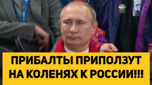 ПРИБАЛТЫ ПРИПОЛЗУТ НА КОЛЕНЯХ К РОССИИ!!! ЕВРОПА ИЗБАВИТСЯ ОТ ПРИБАЛТОВ!!!