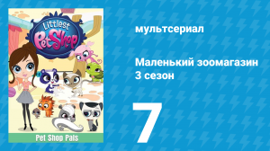 Маленький зоомагазин 3 сезон 7 серия (мультсериал, 2014)