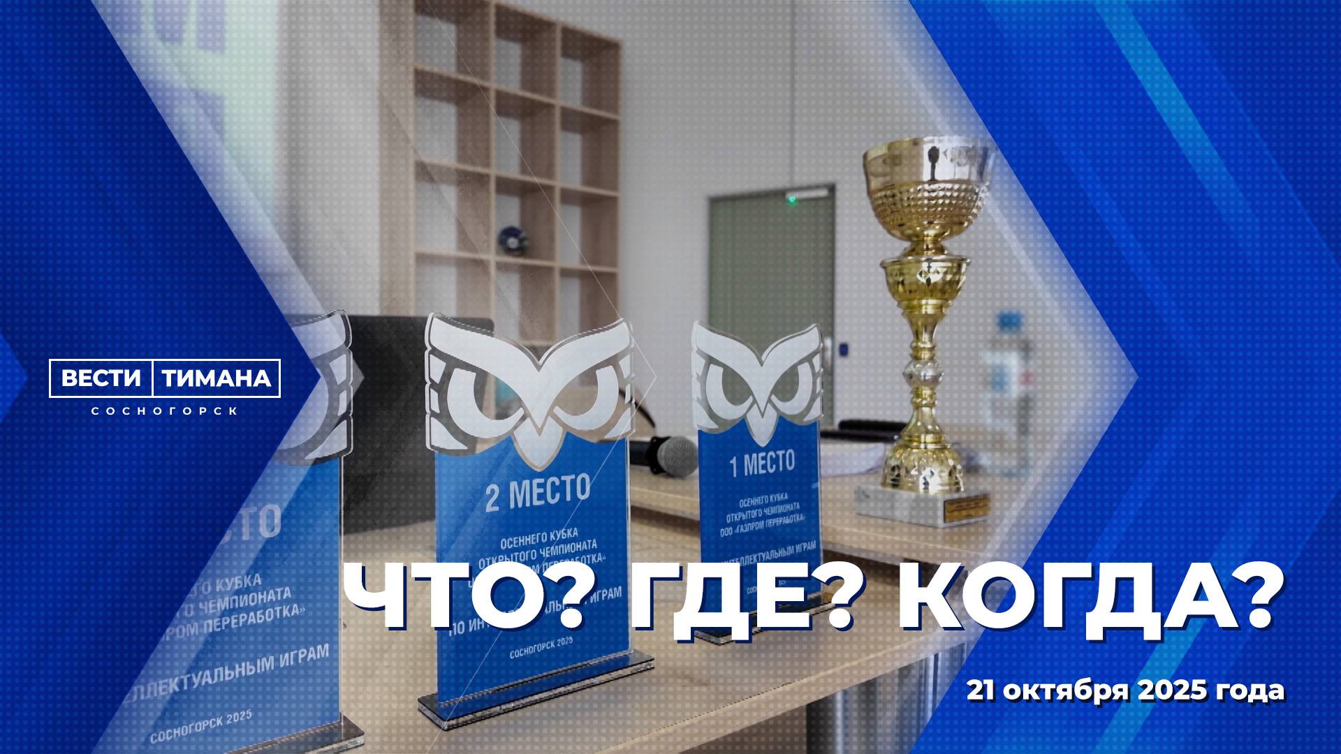 «Что? Где? Когда?» смотреть онлайн