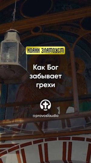67 01 Как Бог забывает грехи — Иоанн Златоуст, Беседы на Евангелие от Матфея