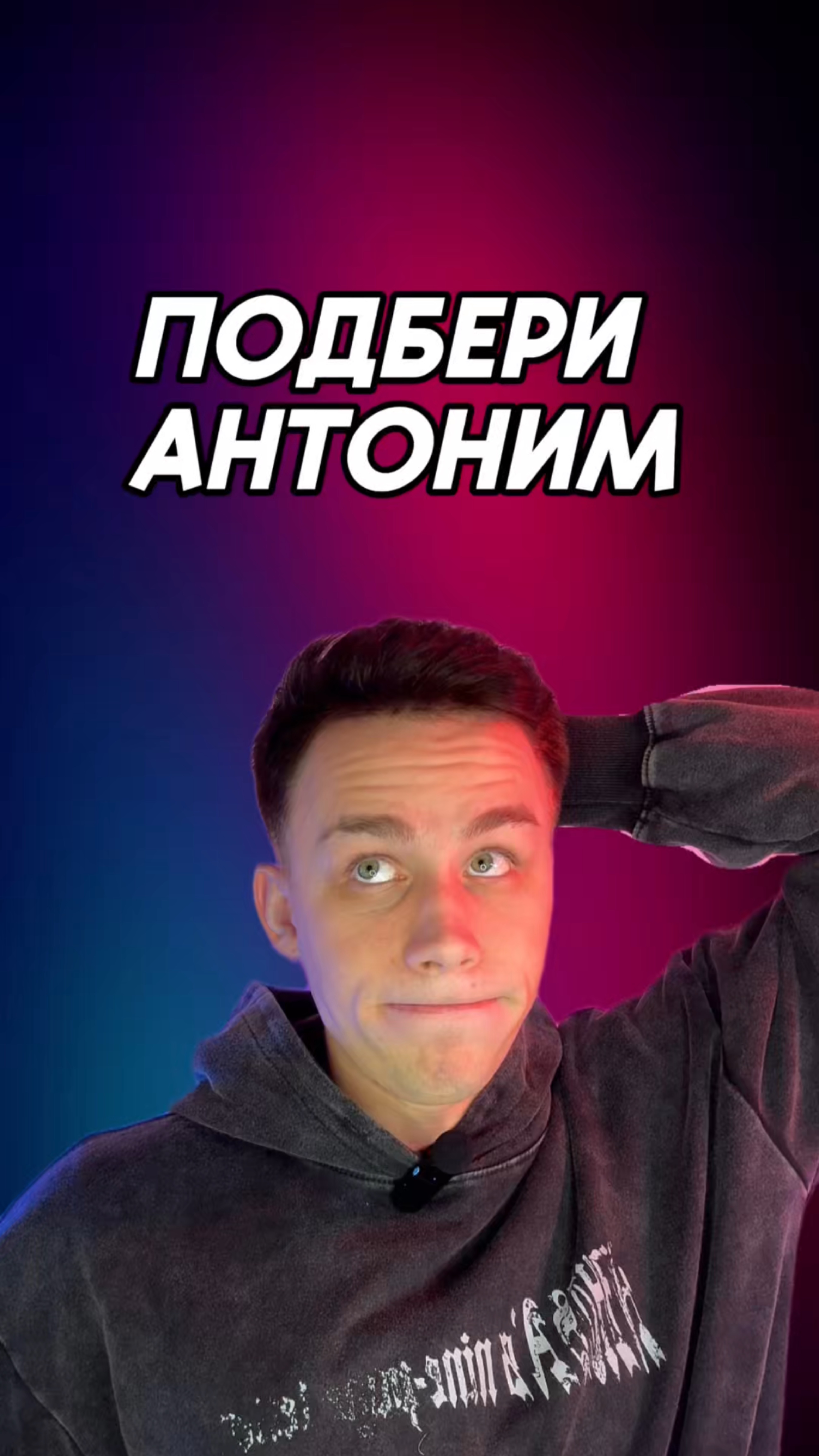 Все знают , что такое антоним?) смотреть онлайн