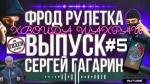 ФРОД РУЛЕТКА. ВЫПУСК 5. ПОДБОРКА ТЕЛЕПНЕЙ. СЕРГЕЙ ГАГАРИН