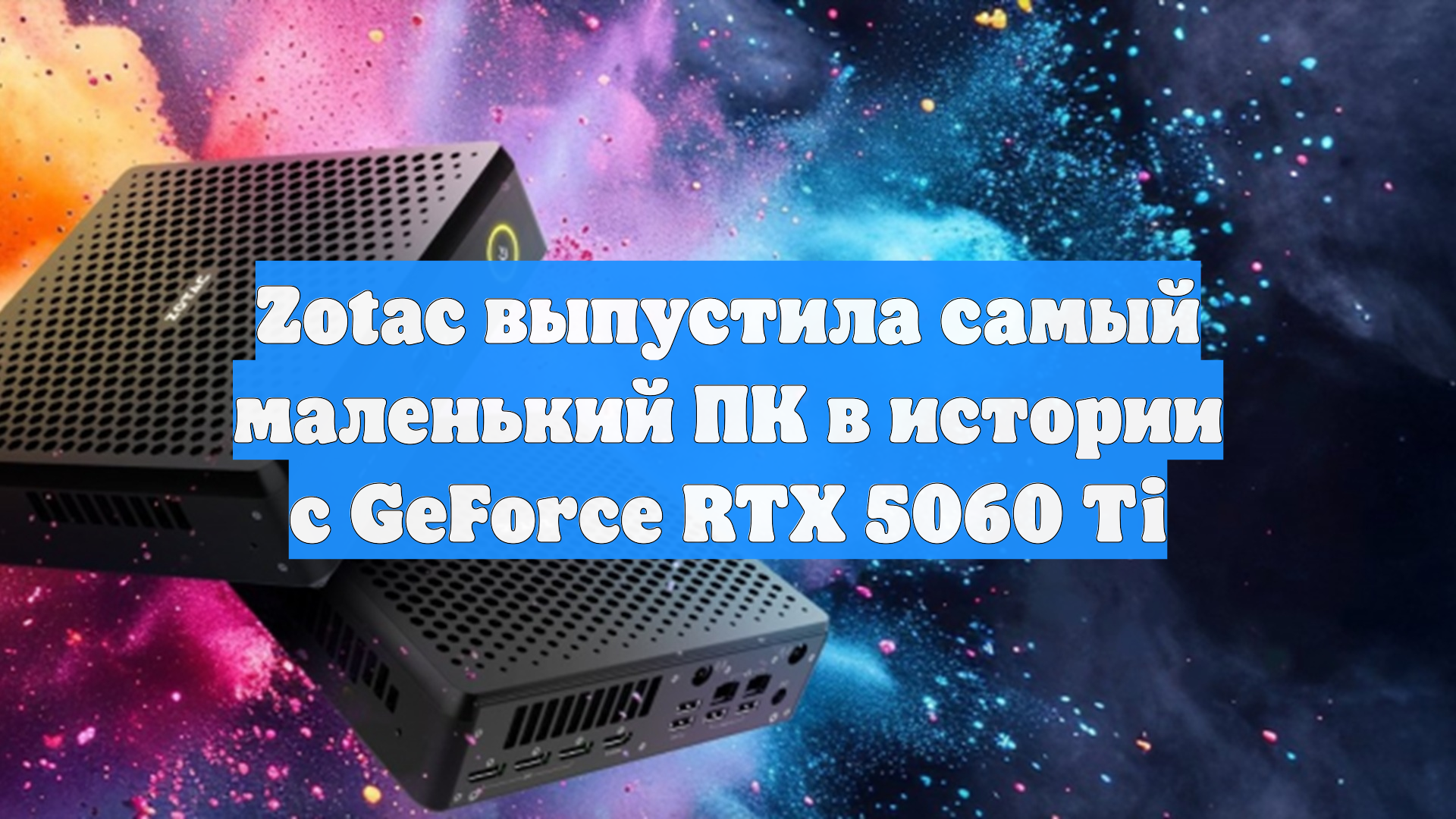 Zotac выпустила самый маленький ПК в истории с GeForce RTX 5060 Ti