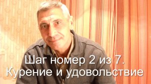 Пошаговый алгоритм отказа от курения. Шаг номер 2 из 7. Курение и удовольствие.