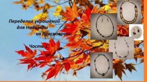 Переделка для Надежды из Красноярска. Часть 1.