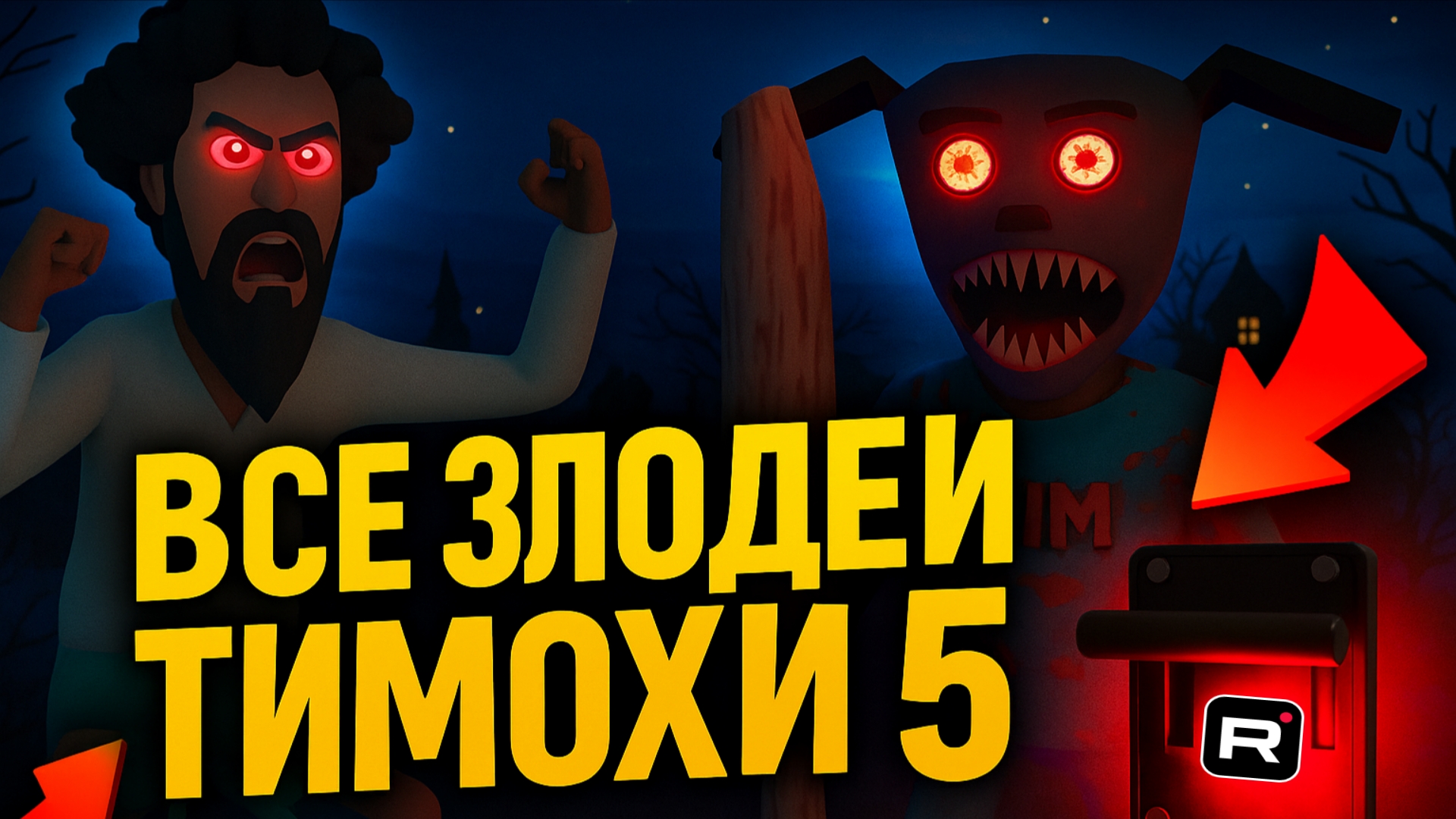 Все ЗЛОДЕИ ТИМОХИ 5 ➣ 5 Ночей с Тимохой 5: Остров смотреть онлайн