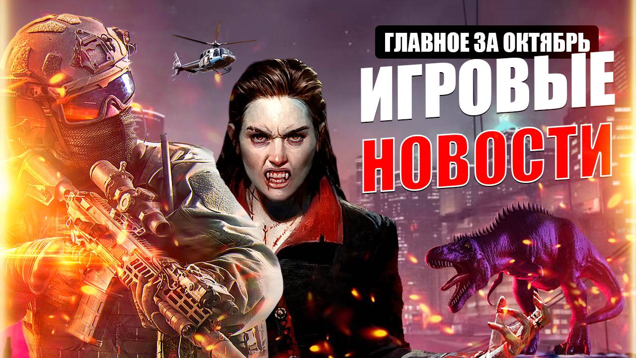Главные игровые новости октября: рекорды Battlefield 6, ремейк Resident Evil Zero, российский Kaiju смотреть онлайн