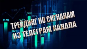 Трейдинг по сигналам из моего телеграм канала