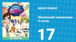Маленький зоомагазин 3 сезон 17 серия (мультсериал, 2014)