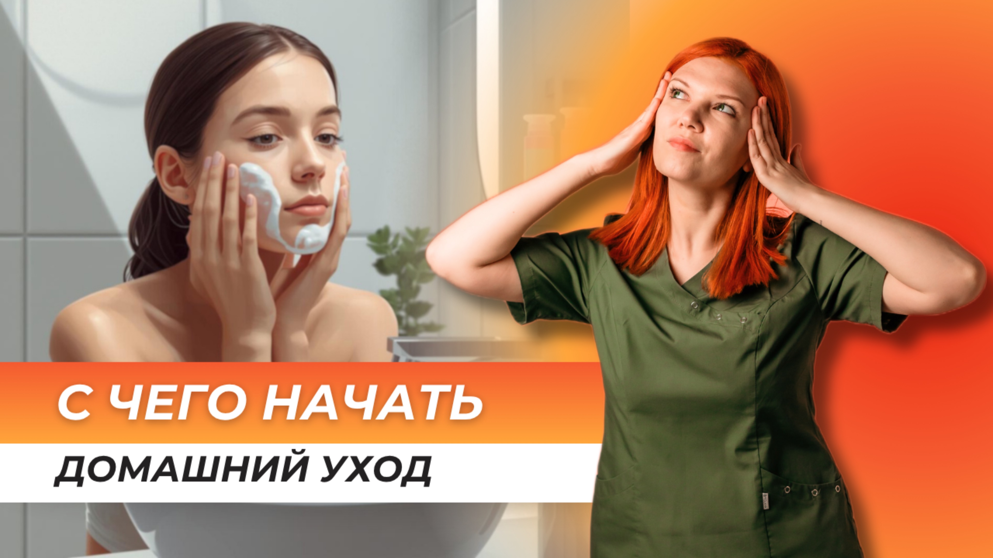 С ЧЕГО НАЧАТЬ ДОМАШНИЙ УХОД смотреть онлайн