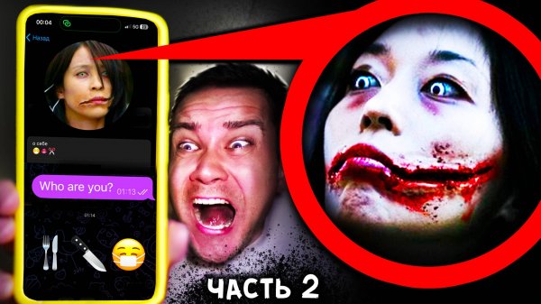 ЖЕНЩИНА с РАЗРЕЗАННЫМ РТОМ НАПИСАЛА - СТРАШНАЯ ПЕРЕПИСКА в Реальной Жизни