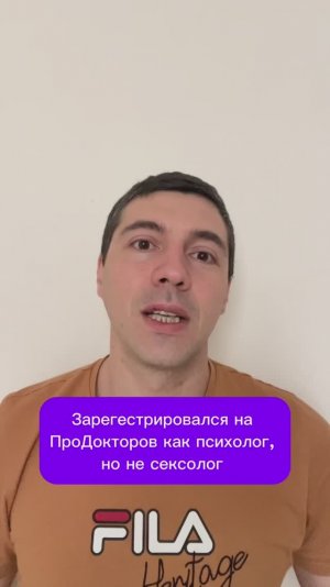 Зарегестрировался на ПроДокторов как психолог, но не сексолог