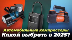 Рейтинг автомобильных компрессоров 2025 года: ТОП–10 лучших автокомпрессоров по цене-качеству