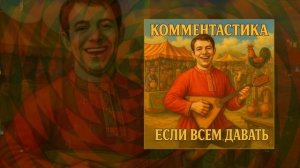 Комментастика - Если всем давать (Официальная премьера трека)