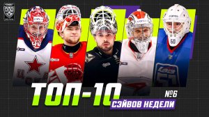 ТОП-10 СЭЙВОВ недели Фонбет КХЛ!!! Серебряков, Галкин, Бочаров, Хуска, Гамзин и КОМПАНИЯ!