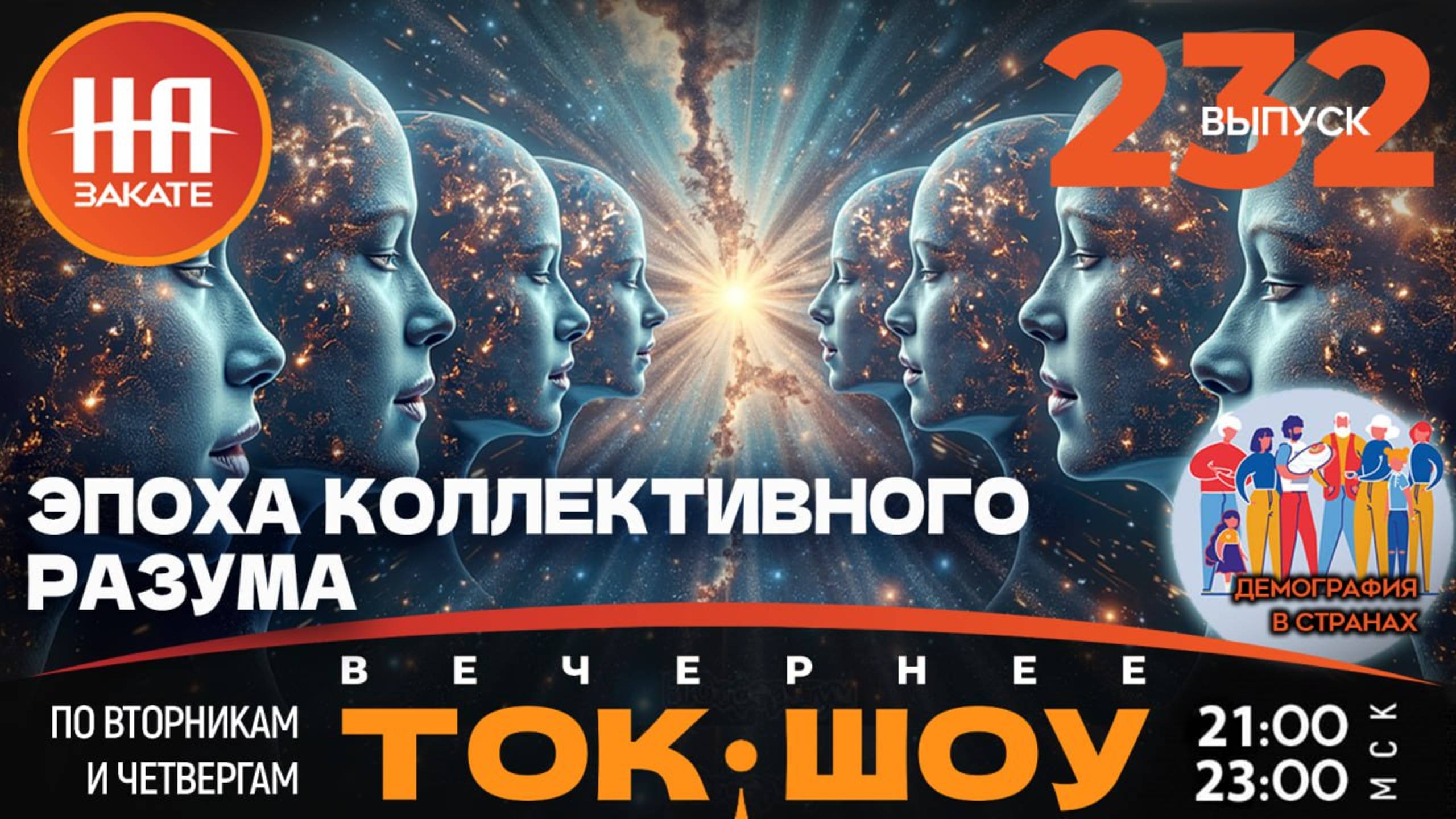 НА ЗАКАТЕ. ВЫПУСК 232. ВЕЧЕРНЕЕ ТОК-ШОУ
